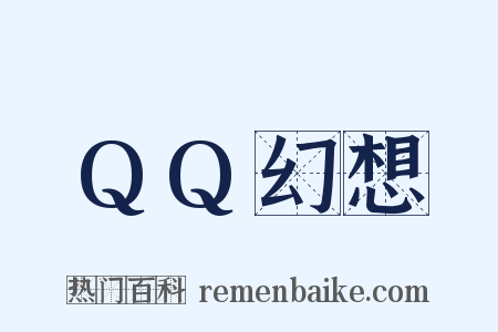 QQ幻想是什么意思的图片
